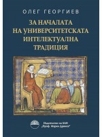 За началата на университетската интелектуална традиция