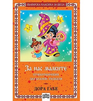 За нас малките - стихотворения, залъгалки, разкази