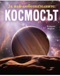 За най-любознателните: Космосът