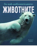 За най-любознателните: Животните