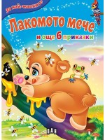 За най-малките: Лакомото мече и още 6 приказки (Ново издание)