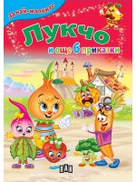 За най-малките: Лукчо и още 6 приказки (Ново издание)