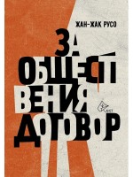За обществения договор (Луксозно издание)