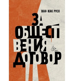 За обществения договор (Луксозно издание)