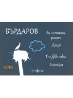 За петата ракия