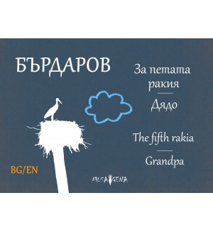 За петата ракия