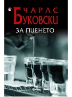За пиенето