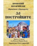 За постройките
