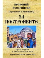 За постройките