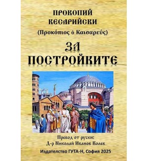 За постройките