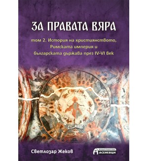 За правата вяра – том 2. История на християнството, Римската империя и българската държава през IV-VI век