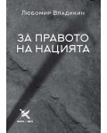 За правото на нацията