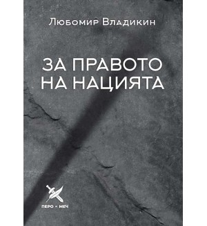 За правото на нацията
