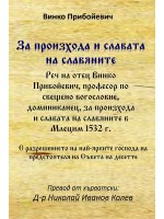 За произхода и славата на славяните