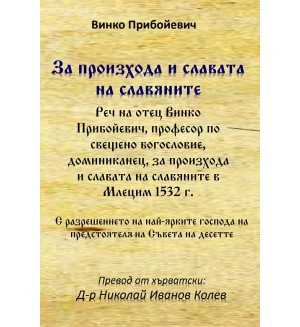 За произхода и славата на славяните