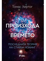 За произхода на времето. Последната теория на Стивън Хокинг