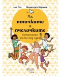 За птичките и пчеличките. Интимните части под лупа
