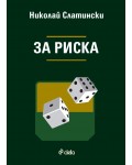 За Риска