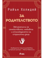 За родителството
