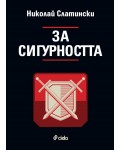 За сигурността