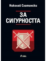 За сигурността