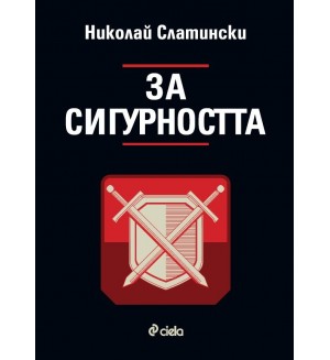 За сигурността
