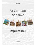 За Сицилия се плаче три пъти