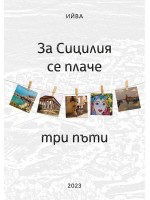 За Сицилия се плаче три пъти
