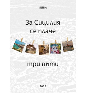 За Сицилия се плаче три пъти