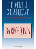 За свободата За свободата