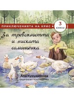За тревожността и ниската самооценка