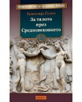 За тялото през Средновековието За тялото през Средновековието