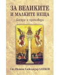 За великите и малките неща