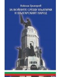 За войните срещу България и българския народ