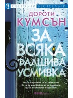 За всяка фалшива усмивка За всяка фалшива усмивка