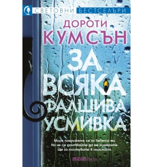 За всяка фалшива усмивка За всяка фалшива усмивка