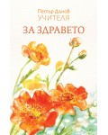 За здравето (Петър Дънов Учителя)