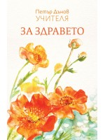 За здравето (Петър Дънов Учителя)