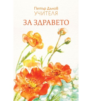 За здравето (Петър Дънов Учителя)