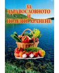 За здравословното и полезното хранене