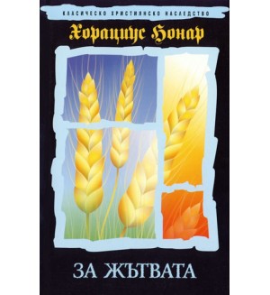 За жътвата