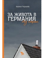 За живота в Германия без стрес