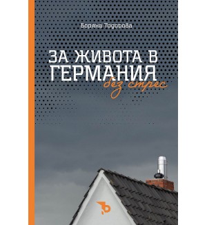 За живота в Германия без стрес