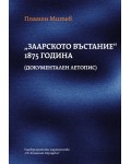 „Заарското въстание“ 1875 година (документален летопис)