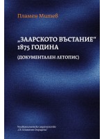 „Заарското въстание“ 1875 година (документален летопис) „Заарското въстание“ 1875 година (документален летопис)