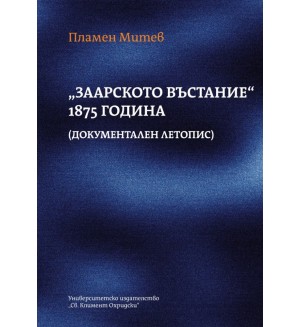 „Заарското въстание“ 1875 година (документален летопис)