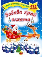 Забава край елхата (Ина)