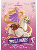 Забава с лепенки 11: Принцеса