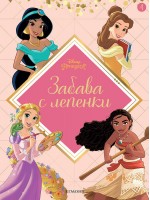 Забава с лепенки 4: Принцеса