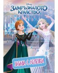 Забава с лепенки 8: Замръзналото кралство